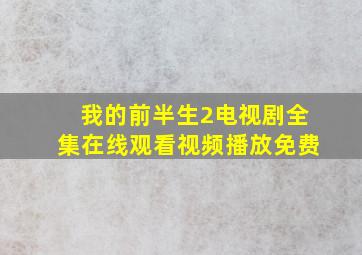 我的前半生2电视剧全集在线观看视频播放免费