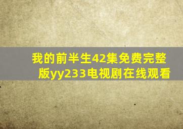 我的前半生42集免费完整版yy233电视剧在线观看