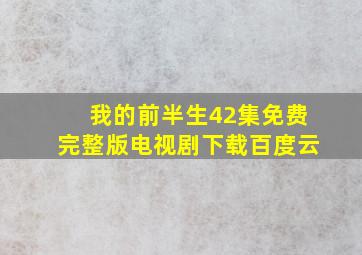 我的前半生42集免费完整版电视剧下载百度云