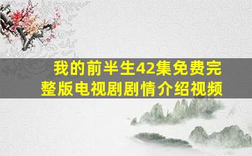 我的前半生42集免费完整版电视剧剧情介绍视频