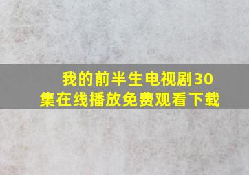 我的前半生电视剧30集在线播放免费观看下载