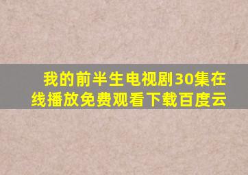 我的前半生电视剧30集在线播放免费观看下载百度云