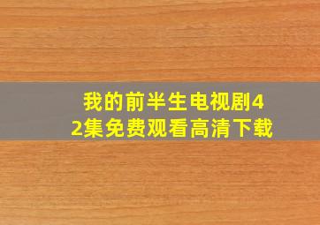 我的前半生电视剧42集免费观看高清下载