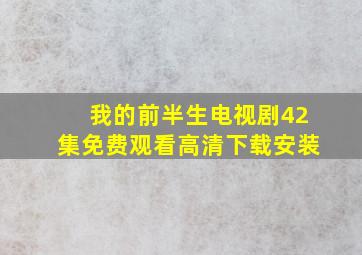 我的前半生电视剧42集免费观看高清下载安装