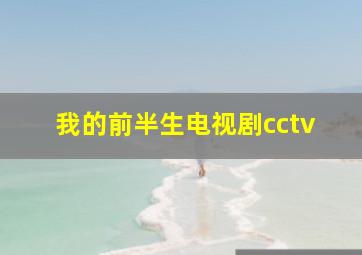 我的前半生电视剧cctv