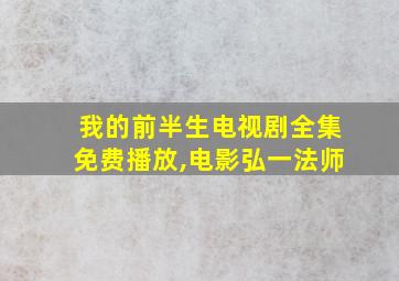 我的前半生电视剧全集免费播放,电影弘一法师