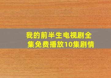 我的前半生电视剧全集免费播放10集剧情