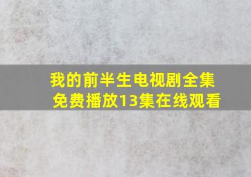 我的前半生电视剧全集免费播放13集在线观看