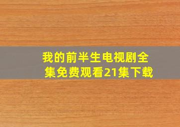 我的前半生电视剧全集免费观看21集下载