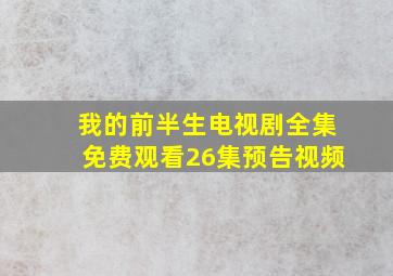 我的前半生电视剧全集免费观看26集预告视频