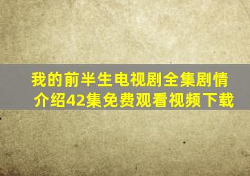 我的前半生电视剧全集剧情介绍42集免费观看视频下载