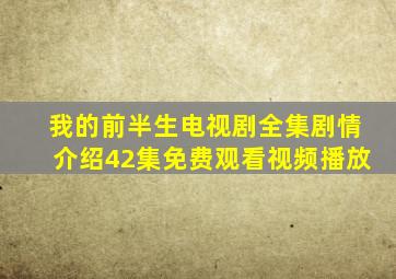 我的前半生电视剧全集剧情介绍42集免费观看视频播放