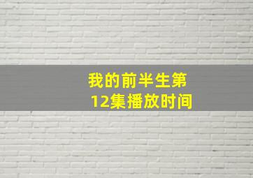 我的前半生第12集播放时间