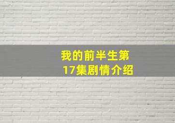 我的前半生第17集剧情介绍