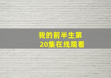 我的前半生第20集在线观看