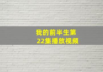 我的前半生第22集播放视频