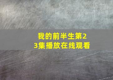 我的前半生第23集播放在线观看