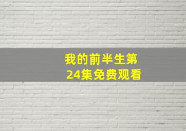 我的前半生第24集免费观看