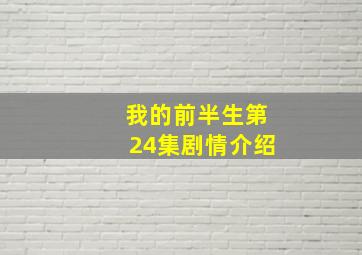 我的前半生第24集剧情介绍