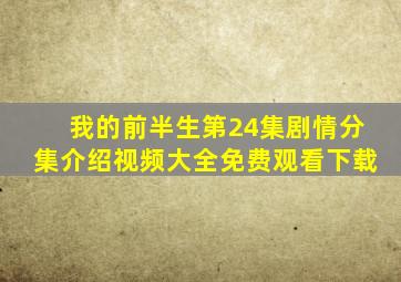 我的前半生第24集剧情分集介绍视频大全免费观看下载