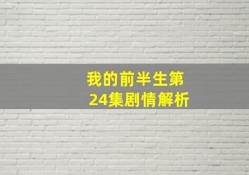 我的前半生第24集剧情解析