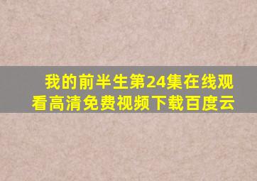 我的前半生第24集在线观看高清免费视频下载百度云