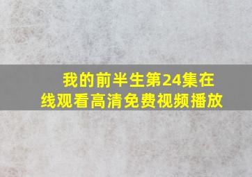 我的前半生第24集在线观看高清免费视频播放