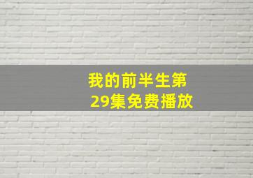 我的前半生第29集免费播放