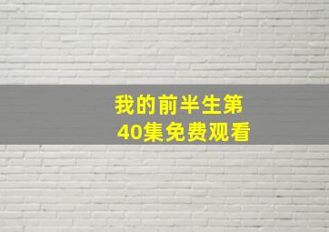 我的前半生第40集免费观看