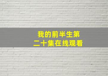 我的前半生第二十集在线观看