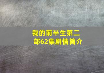 我的前半生第二部62集剧情简介