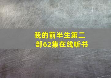 我的前半生第二部62集在线听书