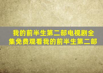 我的前半生第二部电视剧全集免费观看我的前半生第二部