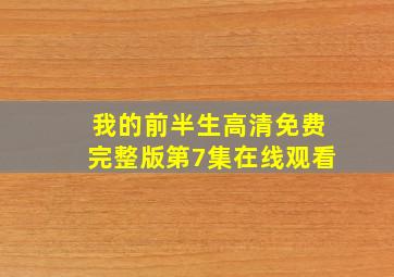 我的前半生高清免费完整版第7集在线观看