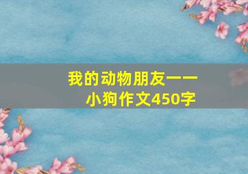 我的动物朋友一一小狗作文450字