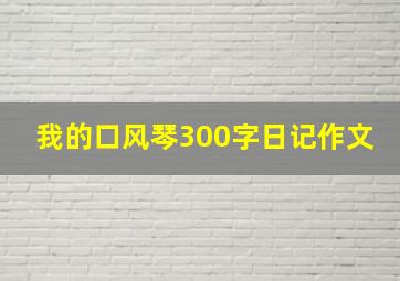 我的口风琴300字日记作文