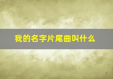 我的名字片尾曲叫什么