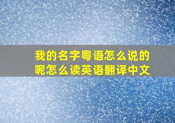 我的名字粤语怎么说的呢怎么读英语翻译中文