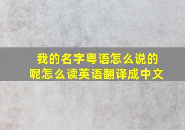 我的名字粤语怎么说的呢怎么读英语翻译成中文