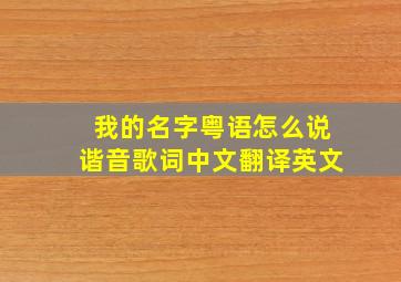 我的名字粤语怎么说谐音歌词中文翻译英文