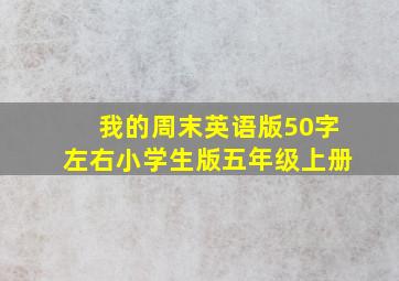 我的周末英语版50字左右小学生版五年级上册