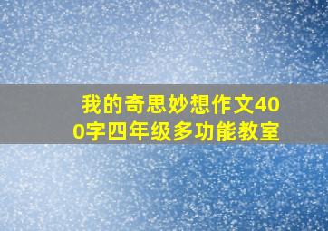 我的奇思妙想作文400字四年级多功能教室