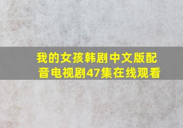 我的女孩韩剧中文版配音电视剧47集在线观看