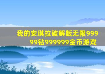 我的安琪拉破解版无限99999钻999999金币游戏