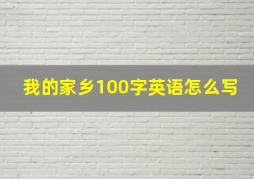 我的家乡100字英语怎么写