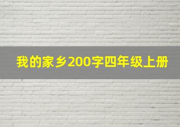 我的家乡200字四年级上册