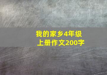 我的家乡4年级上册作文200字