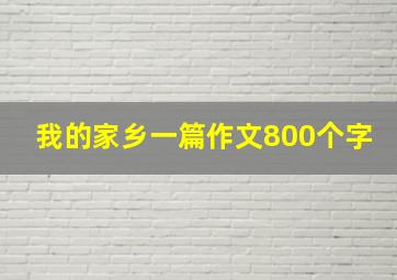 我的家乡一篇作文800个字