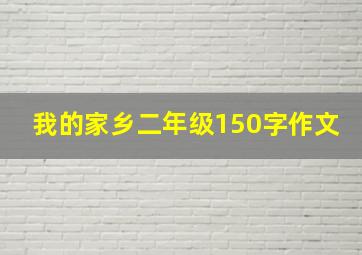 我的家乡二年级150字作文