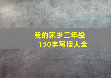 我的家乡二年级150字写话大全